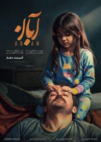 نقد و بررسی سریال ابان